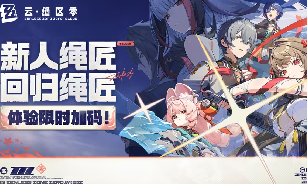 绝区零云版本体验限时加码 官方赠送额外体验卡