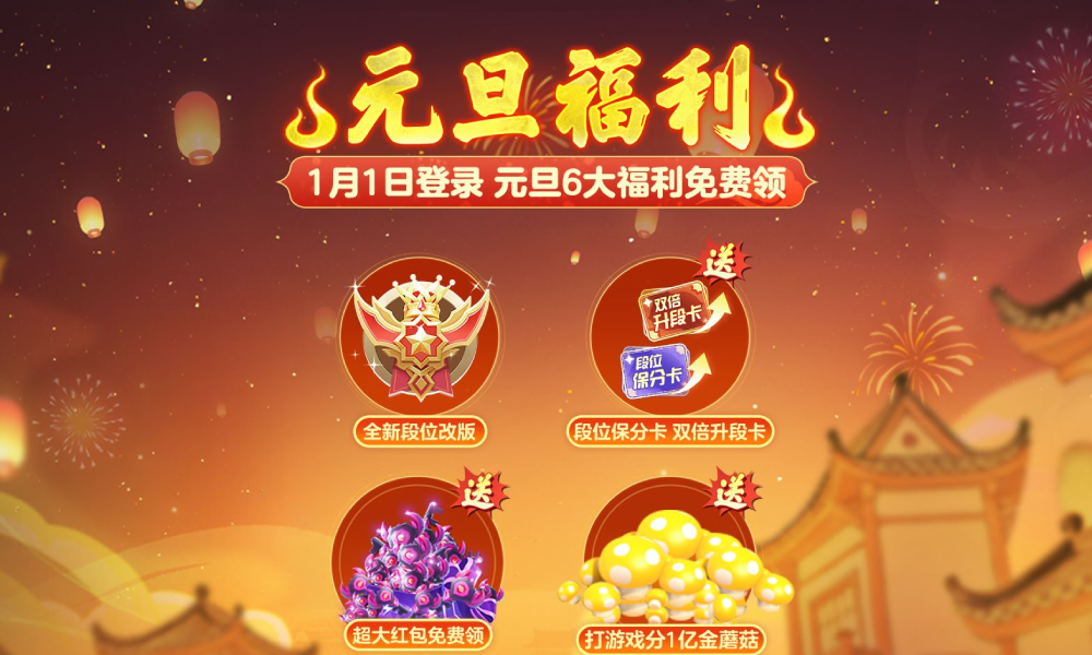 球球大作战元旦福利来袭 侠影成双等经典玩法惊喜返场