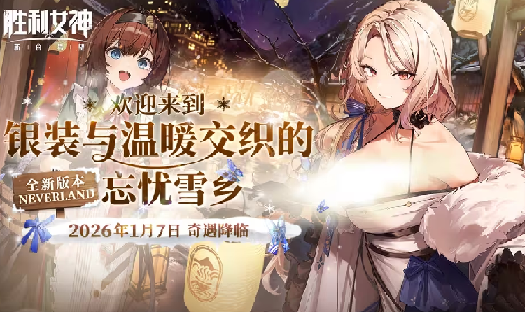 胜利女神新的希望PV「NEVERLAND 忘忧雪乡」发布