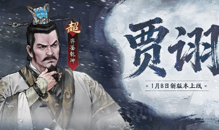 三国望神州全新超主将贾诩公布 将于1月8日震撼登场