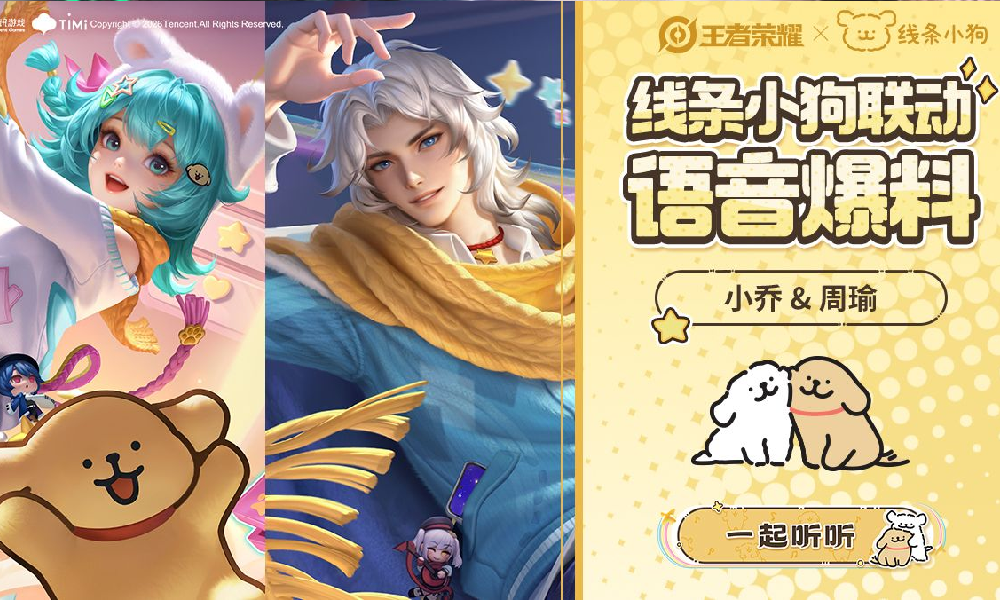 王者荣耀线条小狗联动语音上线 萌系治愈台词欢快首曝