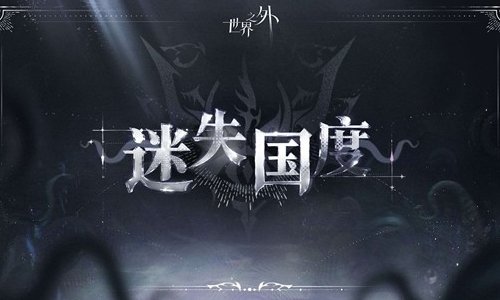 世界之外第四个副本迷失国度公布 1月21日将开放