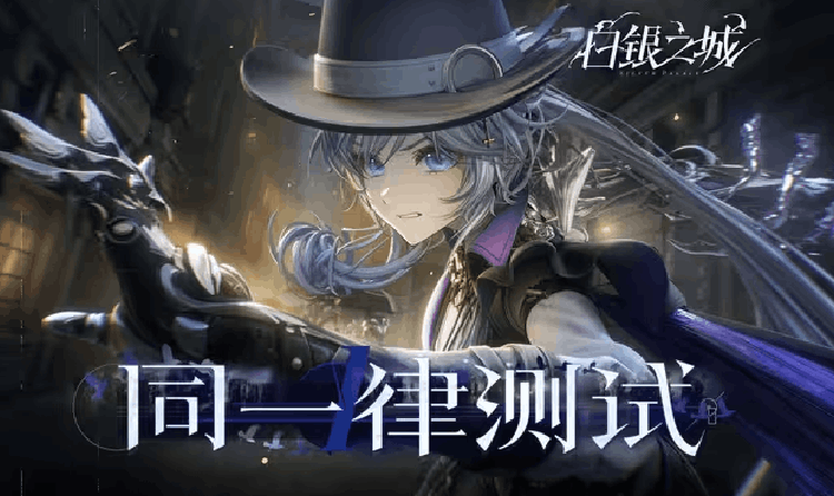 白银之城同一律测试今日开启 限量不计费仅限PC端