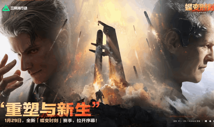 三角洲行动新赛季蝶变时刻定档 将于1月29日震撼启动
