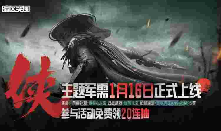 暗区突围手游全新军需侠今日上线 全新近战武器免费送
