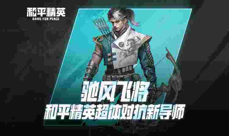 和平精英超体新导师驰风飞将曝光 拥有极高机动灵活性