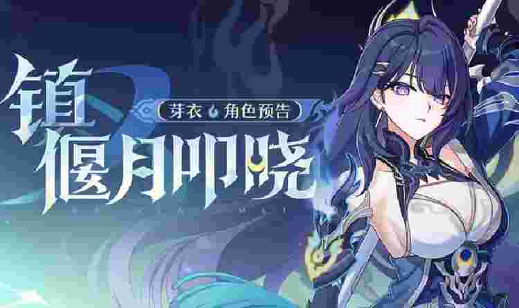 崩坏3新8.7版本将开启 全新S级角色芽衣震撼公布