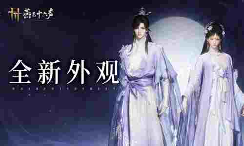 燕云十六声全新套装明河载雪公开 售价2580长鸣珠