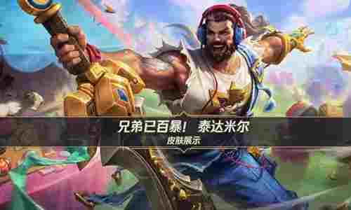 英雄联盟手游S4乐斗赛季今日启动 海量福利等你来