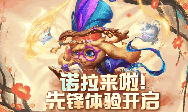 英雄联盟手游先发法师英雄诺拉来袭 今日开启先锋体验