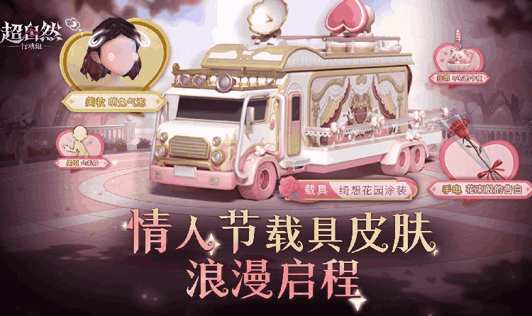 超自然行动组情人节载具皮肤绮想花园视频发布