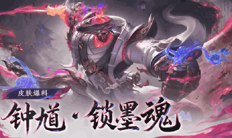 王者荣耀珍宝阁新皮肤钟馗锁墨魂来袭 2月15日将上线