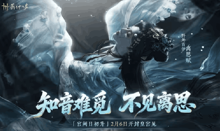 燕云十六声开封皇宫野外首领离思赋亮相 将于明日上线
