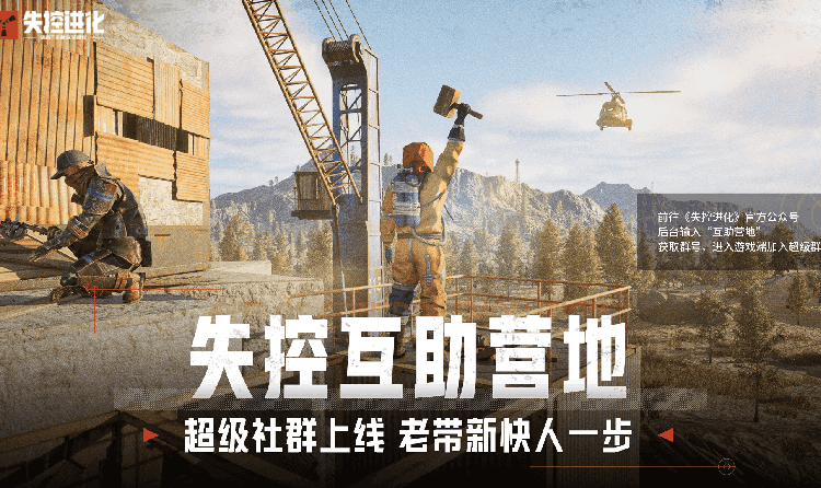 失控进化工具超级社群上线 为聊天组队高效一站式基地