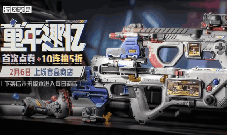 暗区突围新春福利第二期将上线 新盲盒军需登陆战场