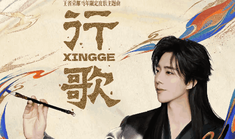 王者荣耀马年限定皮肤主题曲行歌发布 刘宇宁倾情献唱