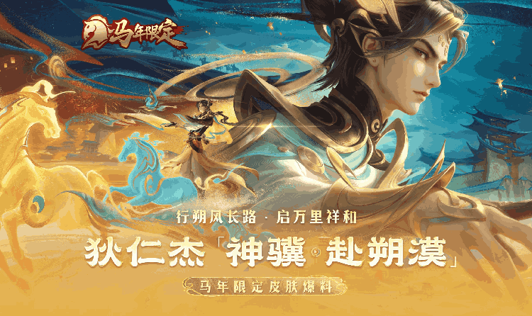 王者荣耀狄仁杰马年限定皮肤 神骥&middot;赴朔漠15日将登场