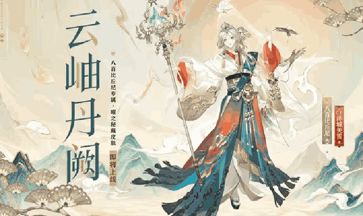 阴阳师八百比丘尼曜之秘藏新皮肤来袭 11日后登场