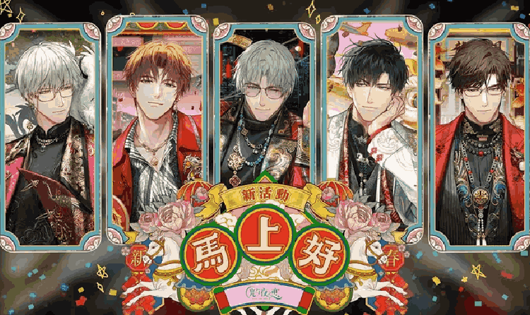 光与夜之恋新六星灵犀系列16号登场 新春大赛同步开启