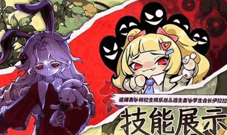 蛋仔派对追捕者桃乐丝与学生会长&middot;伊拉拉技能展示发布
