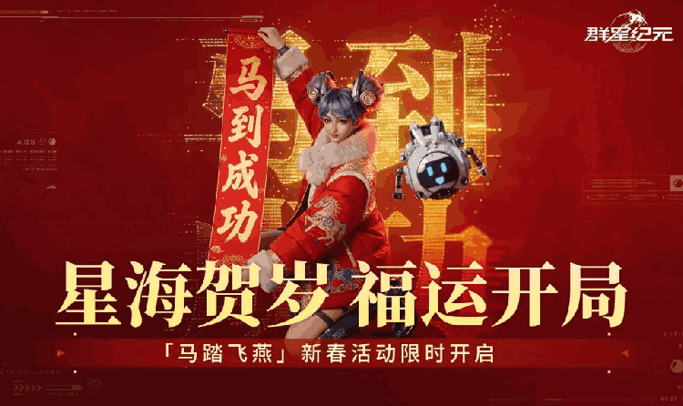 群星纪元马踏飞燕新春活动限时开启 全新基地装扮来袭