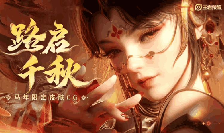 王者荣耀 路启千秋皮肤音乐发布 以丝绸之路为原型