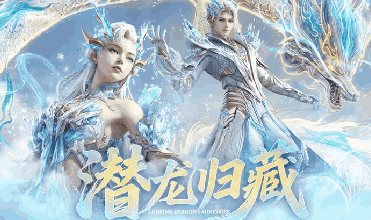 明日之后潜龙濯月主题外观明日上线 主题皮肤同步登场