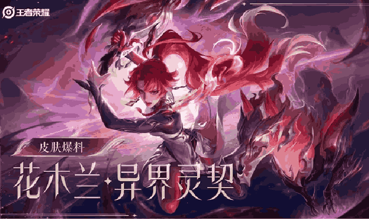 王者花木兰情人节皮肤异界灵契来袭 将于14日上线