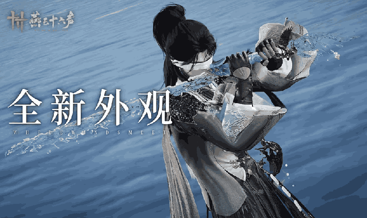 燕云十六声&times;赋神联动武器外观今上线 清泓映刃荡春风