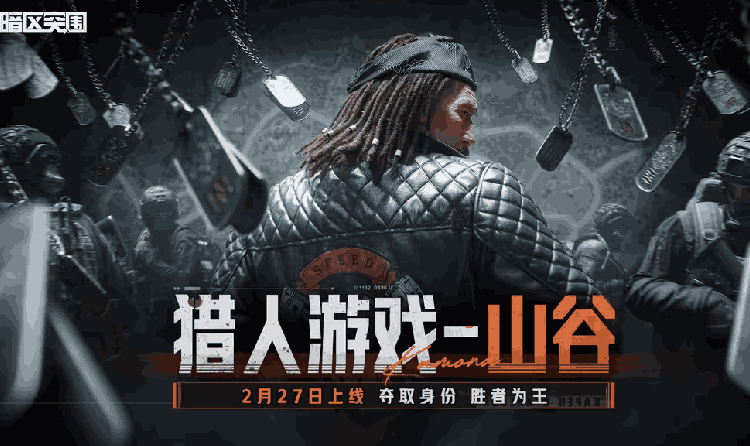 暗区突围猎人游戏-山谷玩法模式确认 将于27日开启