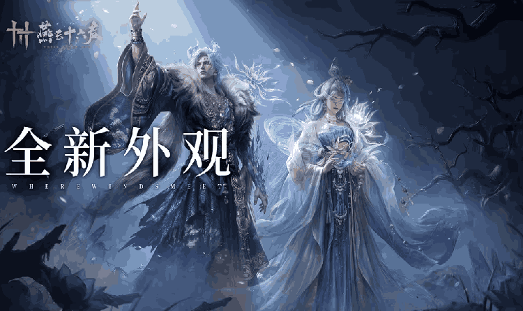 燕云十六声和鸣上新 全新套装莲渡幽罗本周五将登场