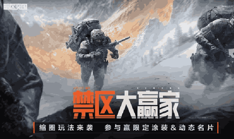 暗区突围手游缩圈玩法本月6号来袭 禁区大赢家将登场