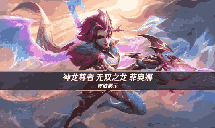 LOL手游神龙尊者系列新皮 无双之龙菲奥娜今日登场