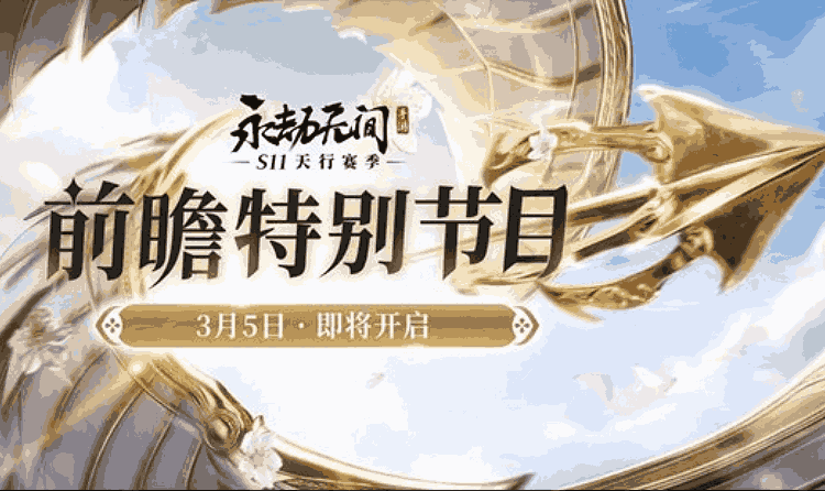 永劫无间手游新赛季前瞻直播确认 明日将惊喜开启