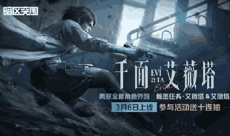 暗区突围千面艾薇塔军需3月6日将上线 全新外观来袭