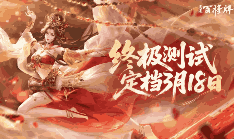 三国百将牌终极测试定档3月18日开启 海量福利已官宣