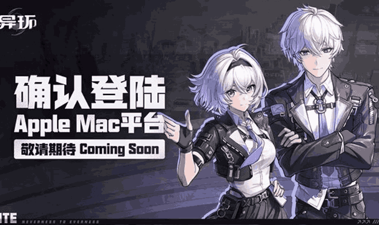 异环将登陆AppleMac平台 公测预约活动进行中
