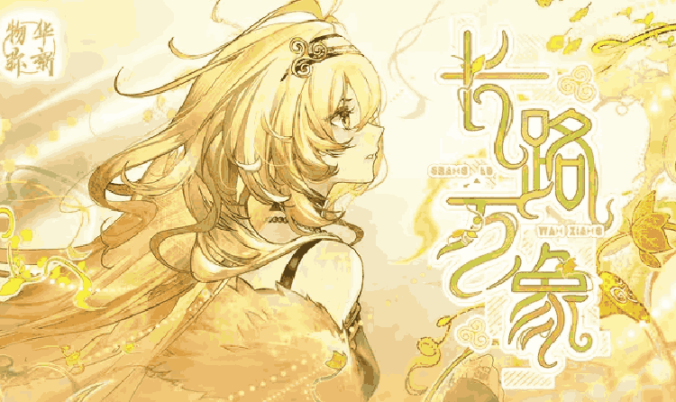 物华弥新限时招集活动现开启 两大器者招募概率提升