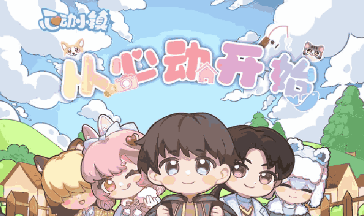 心动小镇全新功能优化今日上线 多重活动惊喜来袭