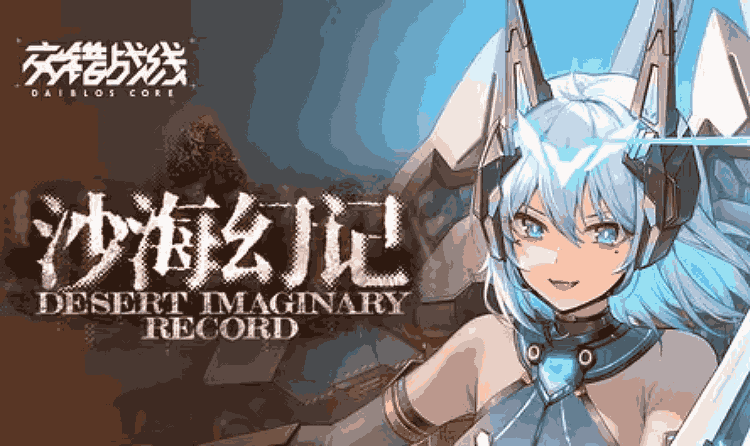 交错战线「沙海幻记」版本预告PV视频发布