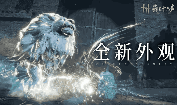 燕云十六声全新套装幽夜尘影登场 仅售60长鸣珠