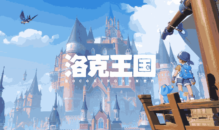 洛克王国世界公测前瞻节目单官宣 13号晚19点开播