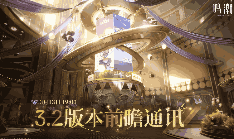 鸣潮3.2版本前瞻直播官宣 将于3月13日正式播出
