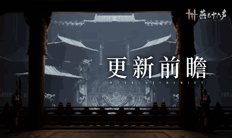 燕云十六声开封皇宫新支线剧情来了 两大镇守将上线