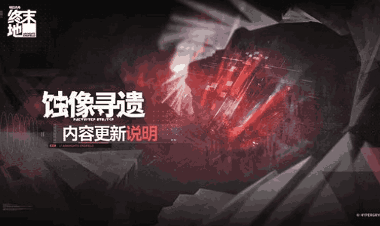 明日方舟终末地蚀像寻遗更新前瞻来了 像差区域4将开放