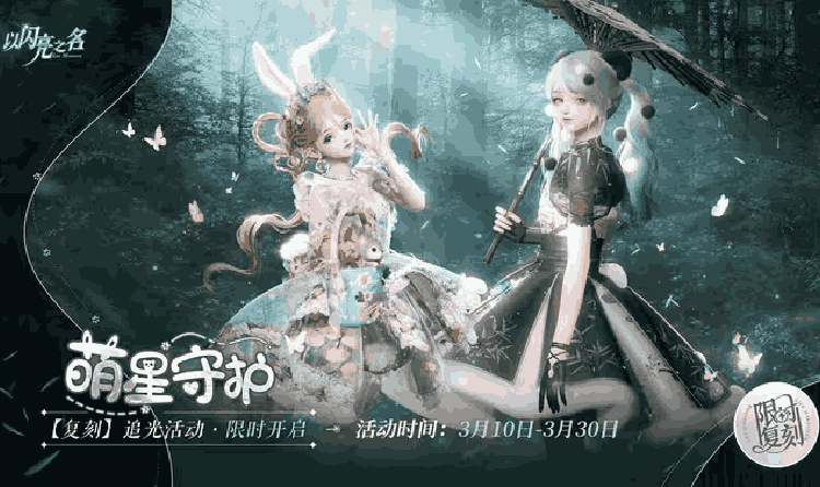 以闪亮之名庭芜旧梦礼包今日上线 可4.6折限时入手