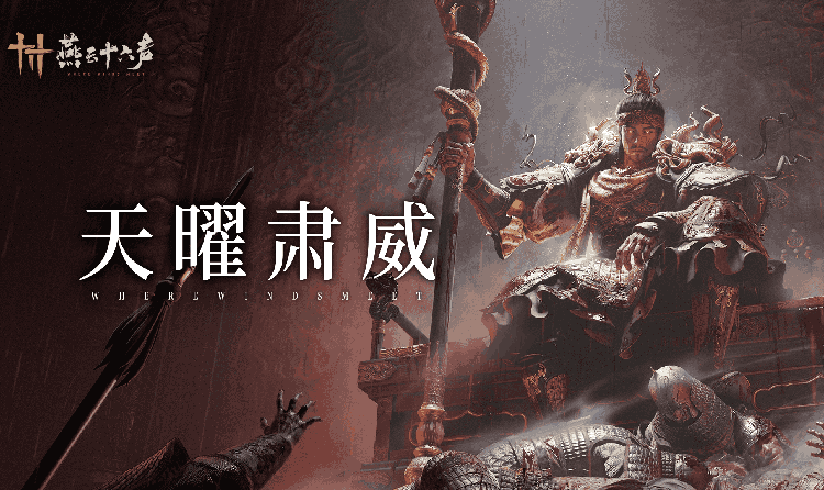 燕云十六声赵大哥全新镇守束罪阁曝光 将于近期上线