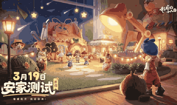 粒粒的小人国安家测试19日开启 招募活动今日结束