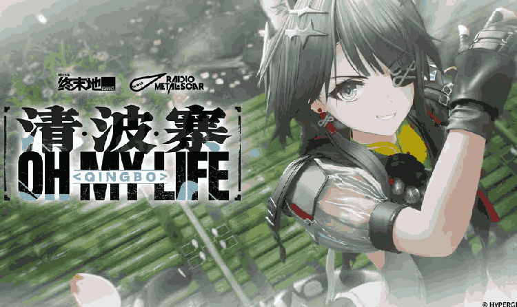 明日方舟终末地汤汤专属单曲清波寨来了 MV现已公开