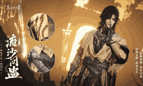 燕云幽鸣奇谭系列首款外观流沙问蛊上线 附赠主角头像